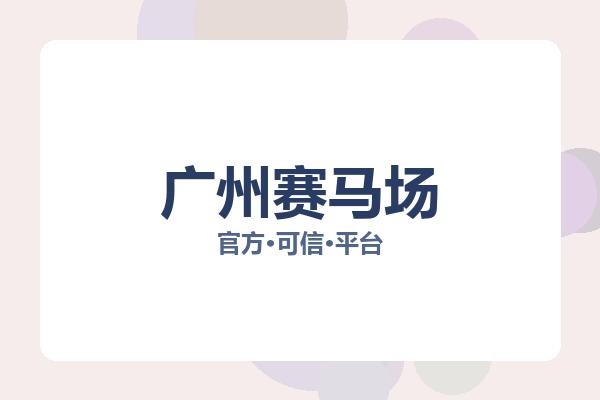 广州赛马场 图片